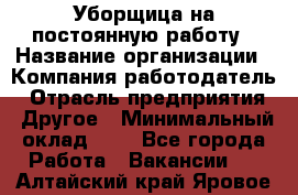 Уборщица на постоянную работу › Название организации ­ Компания-работодатель › Отрасль предприятия ­ Другое › Минимальный оклад ­ 1 - Все города Работа » Вакансии   . Алтайский край,Яровое г.